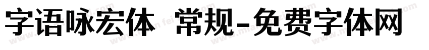 字语咏宏体 常规字体转换